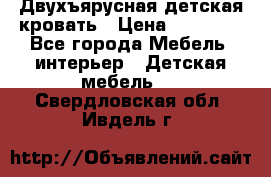 Двухъярусная детская кровать › Цена ­ 30 000 - Все города Мебель, интерьер » Детская мебель   . Свердловская обл.,Ивдель г.